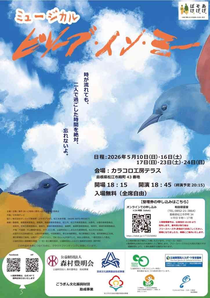 島根県松江市のイベント「ミュージカル「ビリーブ・イン・ミー」」のチラシ