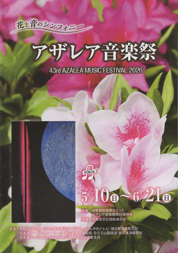 鳥取県倉吉市のイベント「アザレア音楽祭2026」のチラシ
