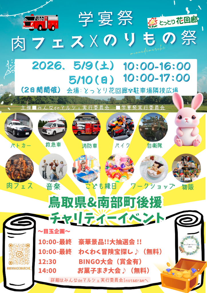 鳥取県西伯郡南部町のイベント「肉フェス☓のりもの祭inとっとり花回廊」のチラシ