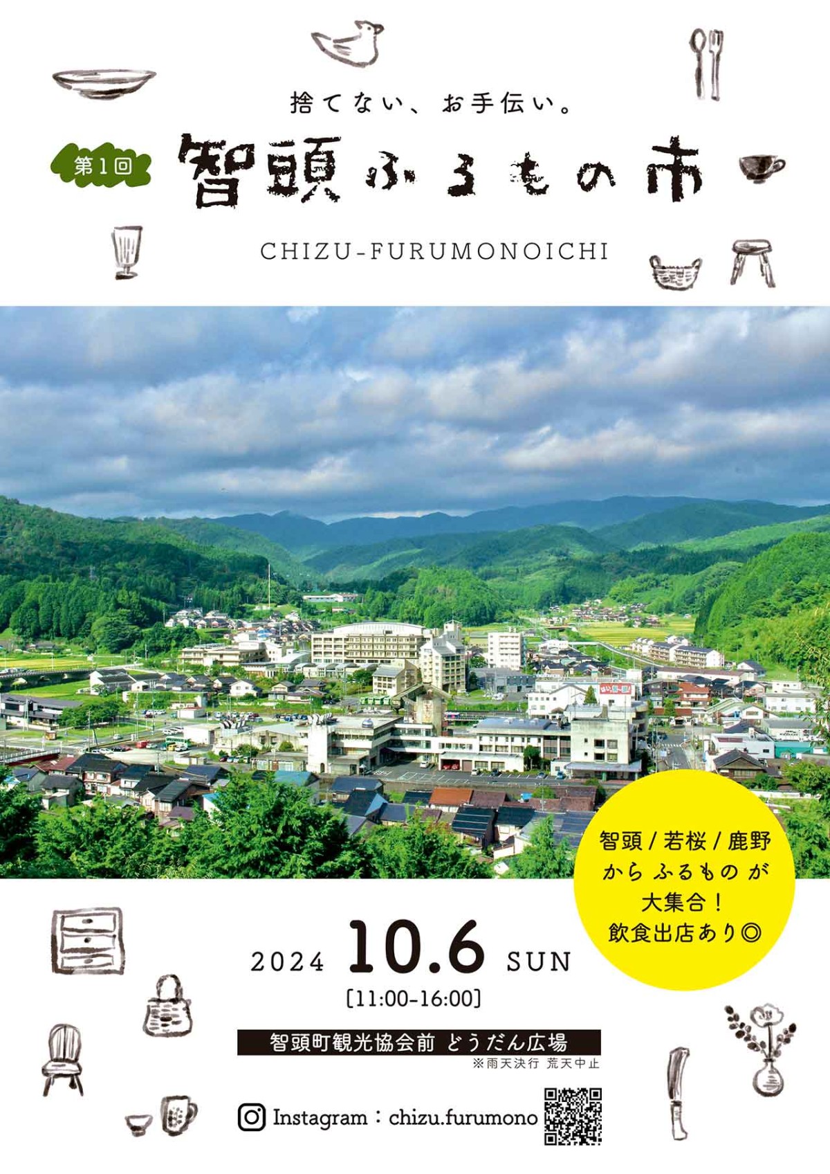 鳥取県八頭郡智頭町で開催されるイベント「第1回 智頭ふるもの市」のチラシ