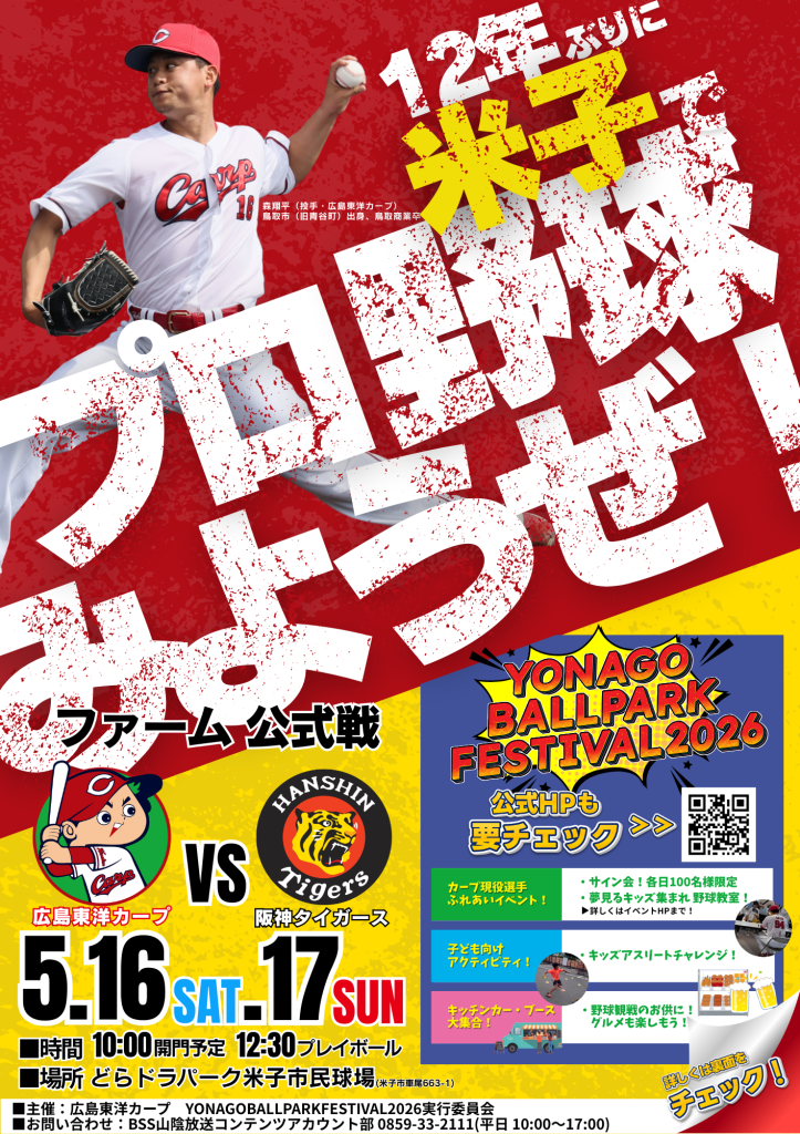 鳥取県米子市のイベント「ファーム公式戦 広島東洋カープ 対 阪神タイガース」のチラシ
