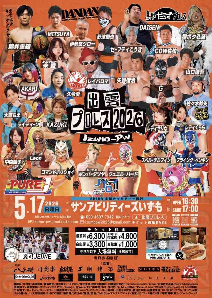 島根県出雲市のイベント「出雲プロレス2026」のチラシ