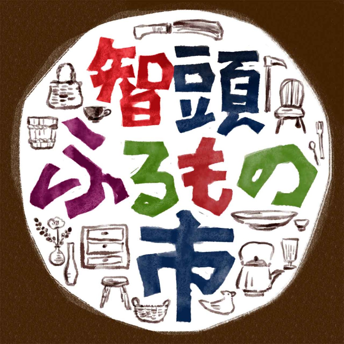 鳥取県八頭郡智頭町で開催されるイベント「第1回 智頭ふるもの市」のイメージ