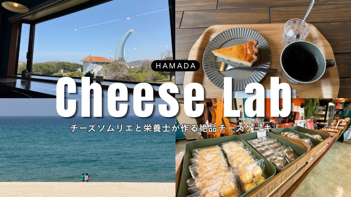 浜田市『Cheese Lab』のイメージ
