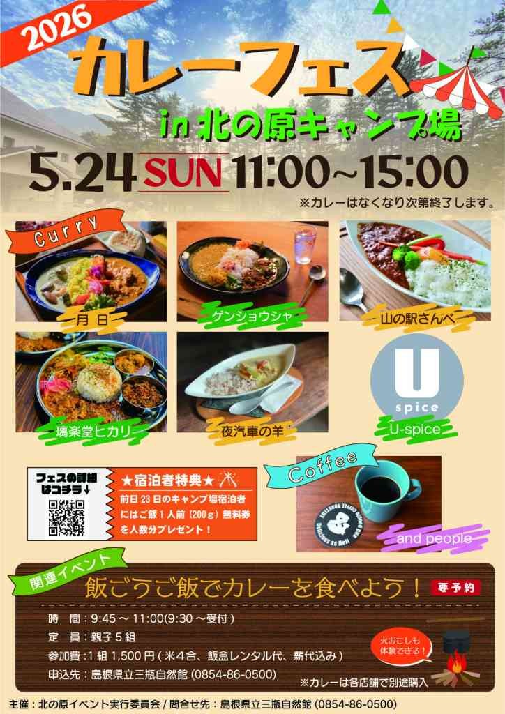 島根県大田市のイベント「 カレーフェス in 北の原キャンプ場」のチラシ