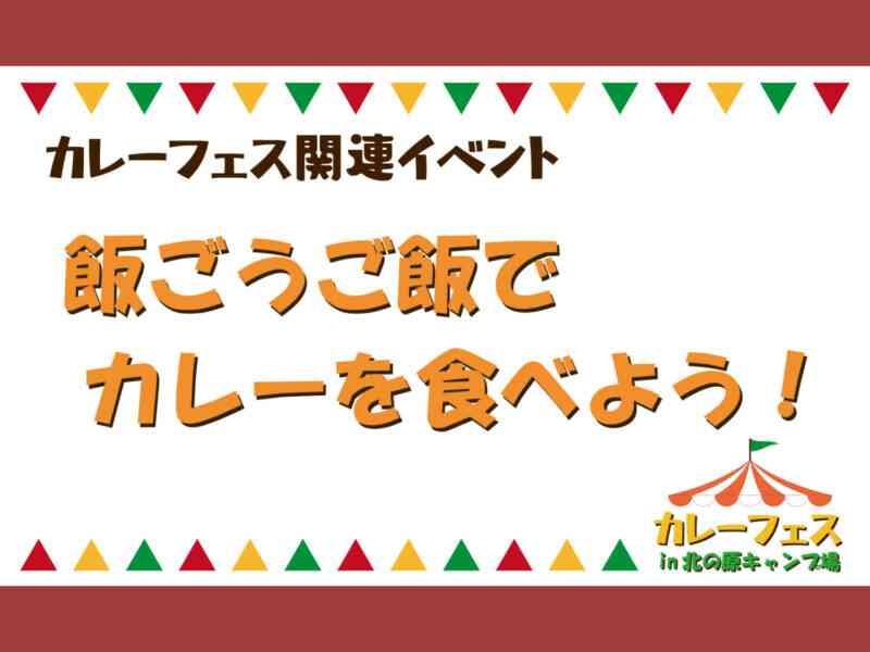 島根県大田市のイベント「【要予約】飯盒ごはんでカレーを食べよう！」のイメージ