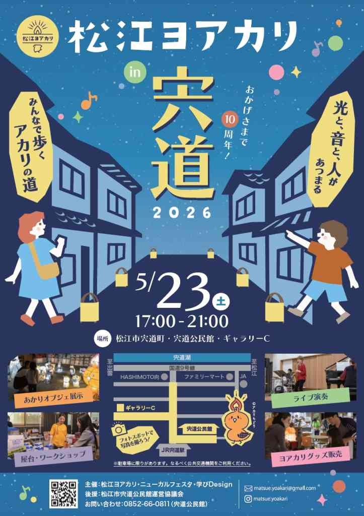島根県松江市のイベント「松江ヨアカリ in 宍道」のチラシ