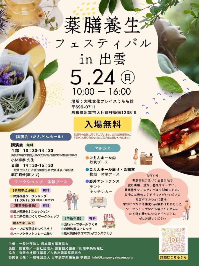 島根県出雲市のイベント「【一部イベント要予約】薬膳養生フェスティバルin出雲」のチラシ