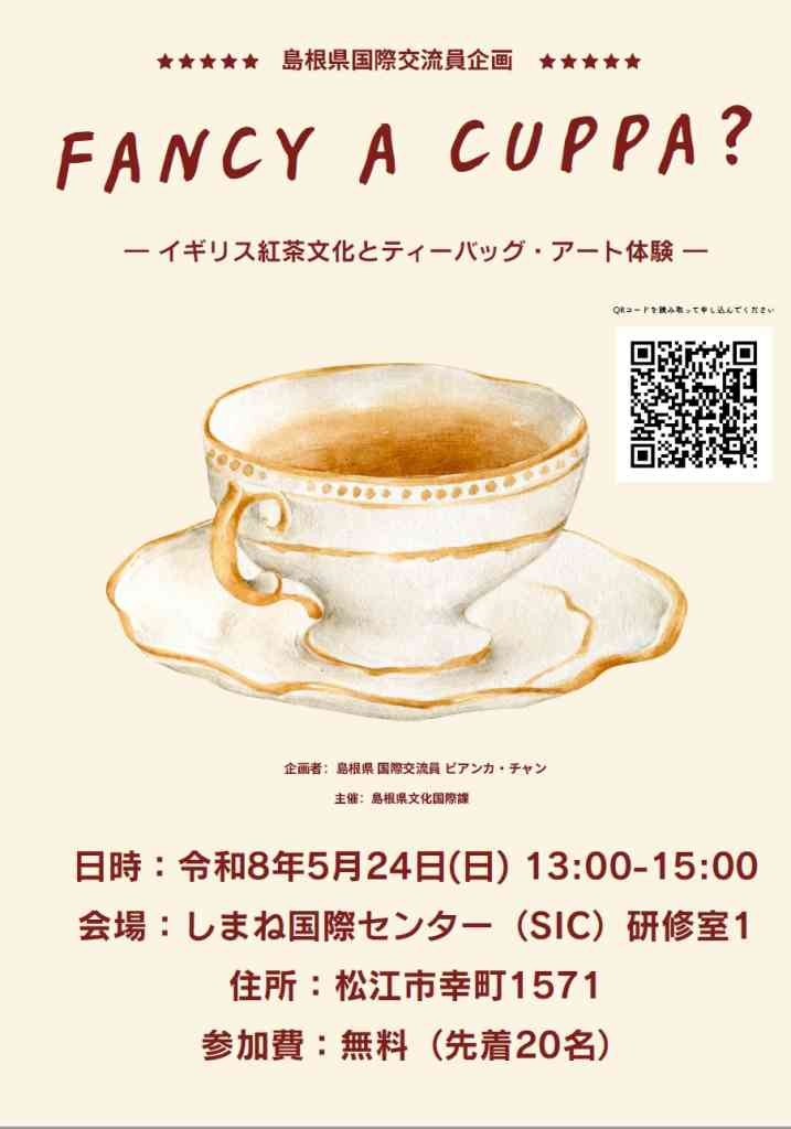 島根県松江市のイベント「【要申込】Fancy a Cuppa? ― イギリス紅茶文化とティーバッグ・アート体験 ―」のチラシ