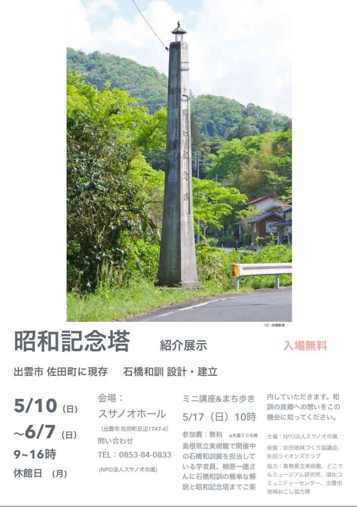 島根県出雲市のイベント「紹介展示「石橋和訓の昭和記念塔」」のチラシ