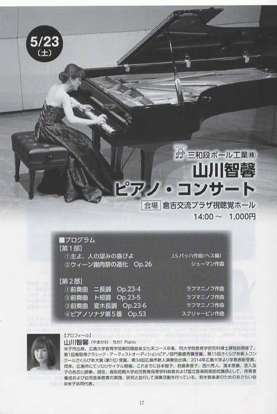 鳥取県倉吉市のイベント「アザレア音楽祭2026 山川智馨ピアノ・コンサート」のチラシ