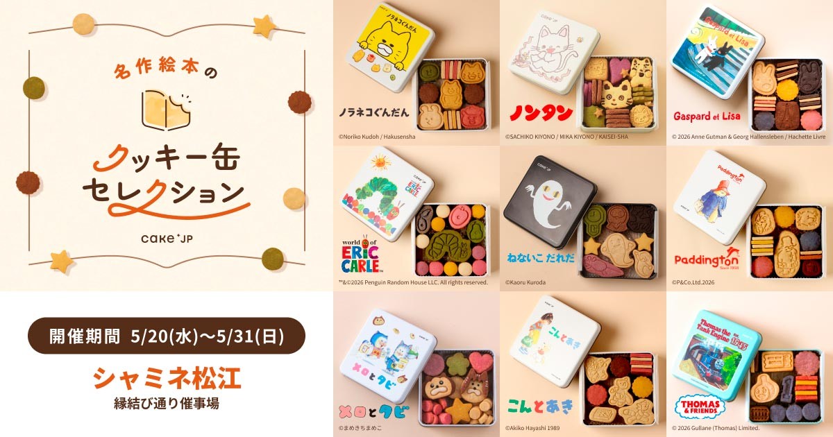 松江市のシャミネ松江で開催中の「名作絵本のクッキー缶セレクション」のイメージ