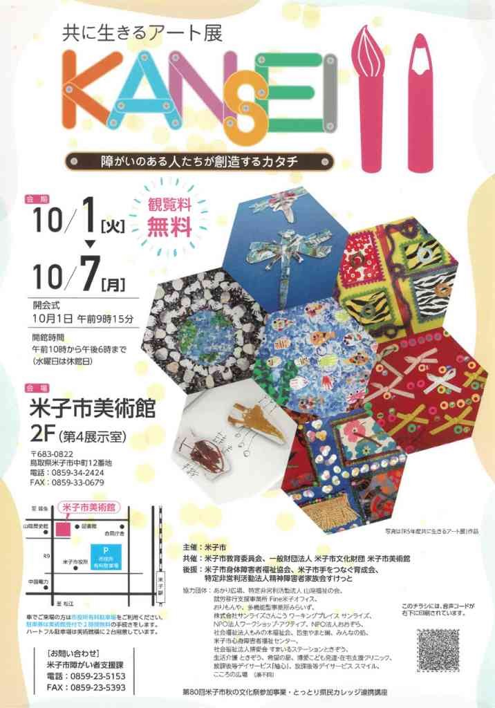 鳥取県米子市のイベント「共に生きるアート展 KANSEI 11」のチラシ