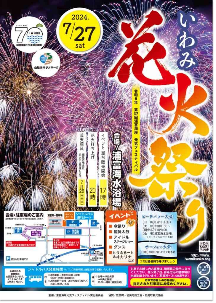 鳥取県岩美郡岩美町のイベント「第37回浦富海岸元気フェスティバル（花火大会）」のチラシ