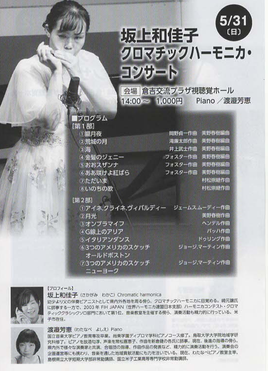 鳥取県倉吉市のイベント「アザレア音楽祭2026 坂上和佳子クロマチックハーモニカ・コンサート」のチラシ