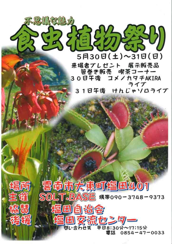 島根県雲南市のイベント「食虫植物祭」のチラシ