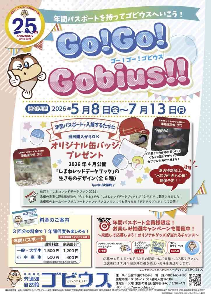 島根県出雲市のイベント「年間パスポートを持ってゴビウスへいこう！ ｢Go!Go!Gobius!!｣」のチラシ