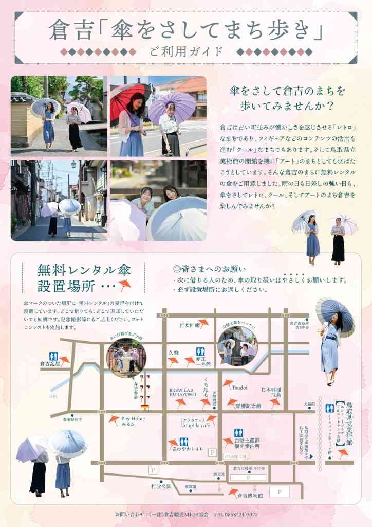 鳥取県倉吉市のイベント「倉吉「傘をさしてまち歩き」」のチラシ