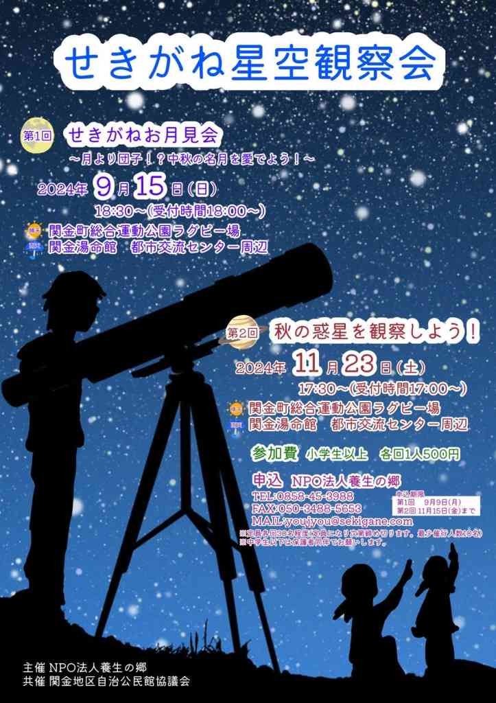 鳥取県倉吉市のイベント「【要予約】せきがね星空観察会」のチラシ