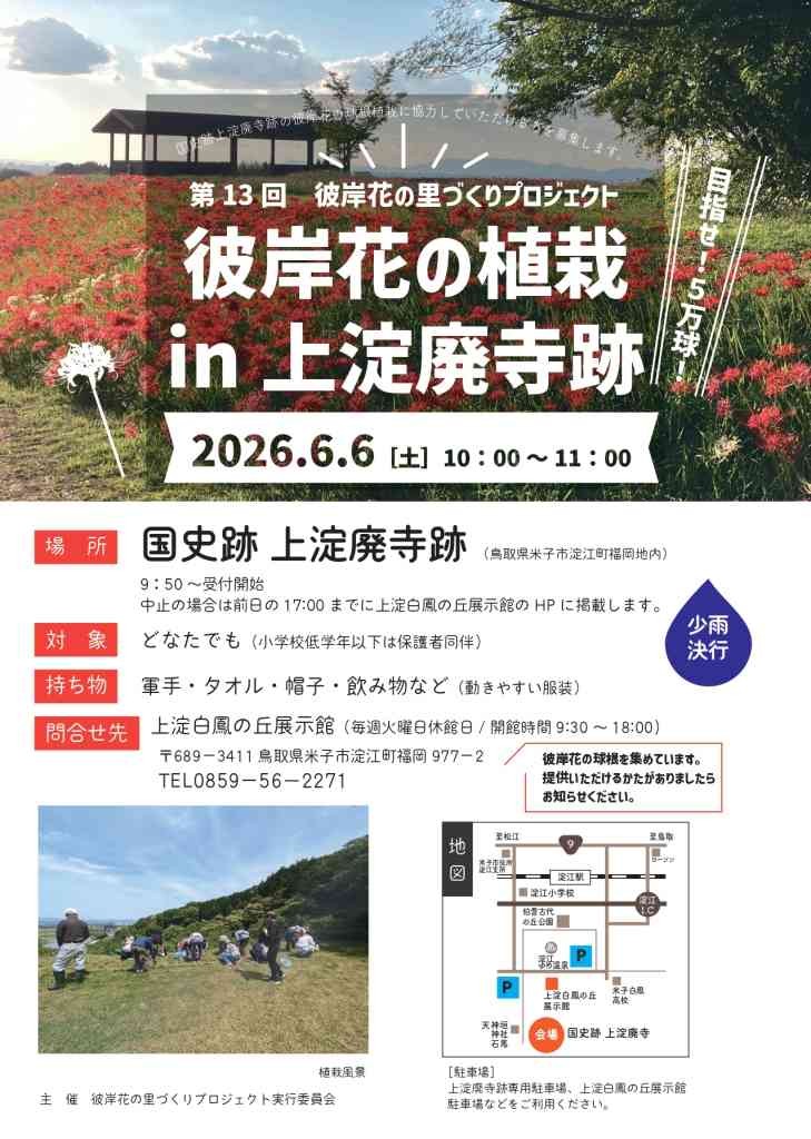 鳥取県米子市のイベント「彼岸花の植栽in上淀廃寺跡」のチラシ