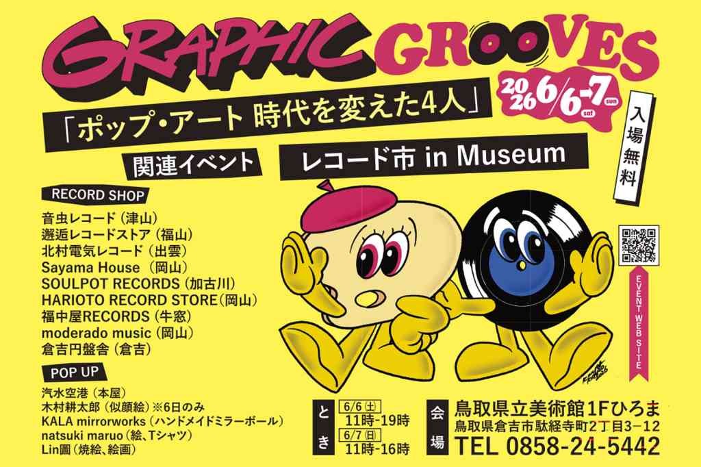 鳥取県倉吉市のイベント「レコード市 in Museum・夜間鑑賞＋FAB4 DJ タイム」のチラシ