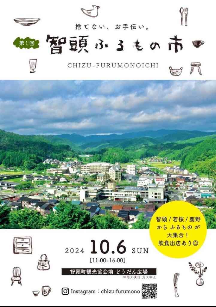 鳥取県八頭郡智頭町のイベント「第1回 智頭ふるもの市」のチラシ