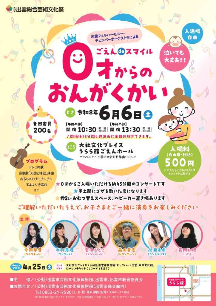 島根県出雲市のイベント「ごえんdeスマイル～０才からのおんがくかい～」のチラシ