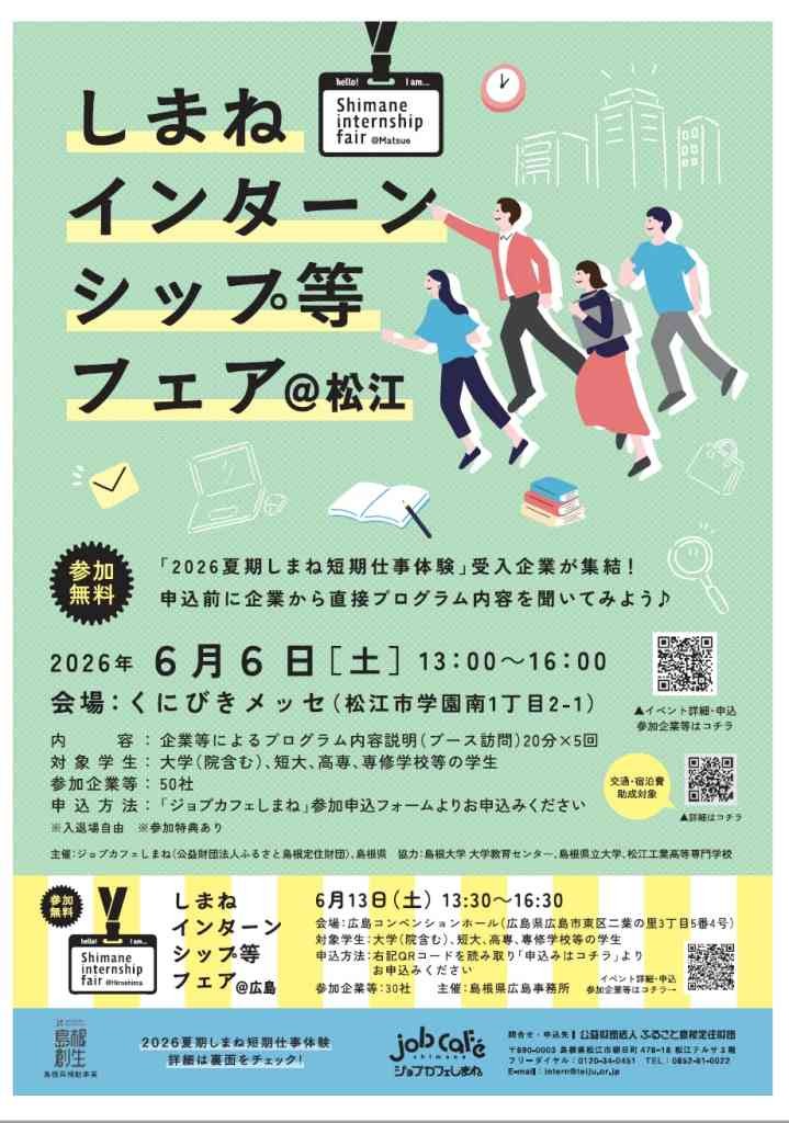 島根県松江市のイベント「【要申込】しまねインターンシップ等フェア」のチラシ