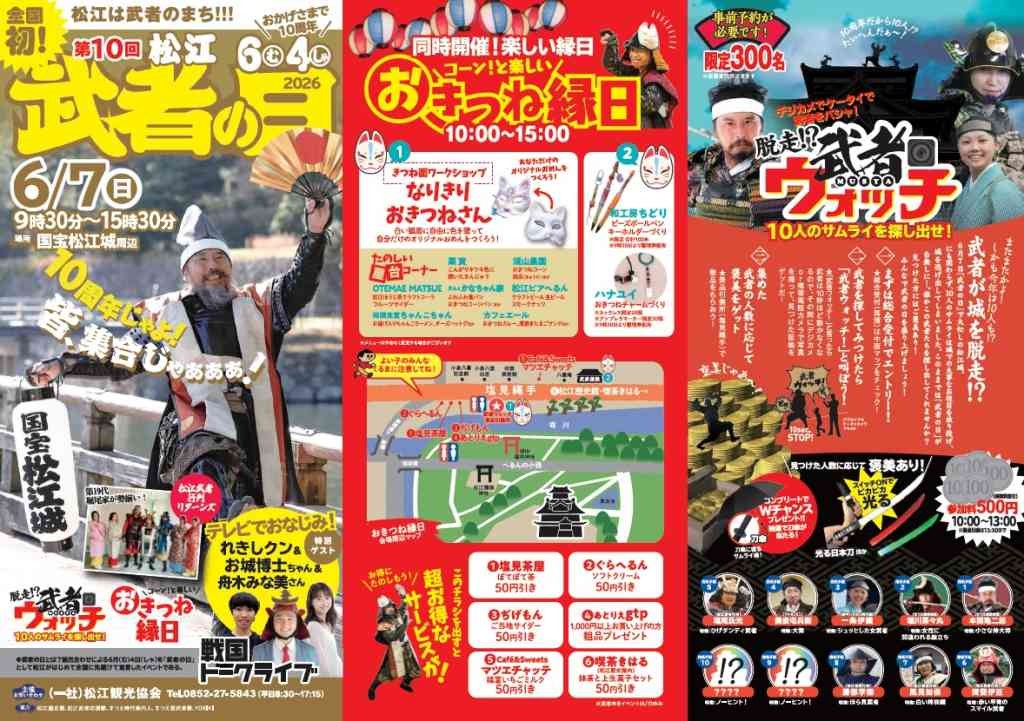 島根県松江市のイベント「【一部イベント要予約】第10回松江武者の日」のチラシ