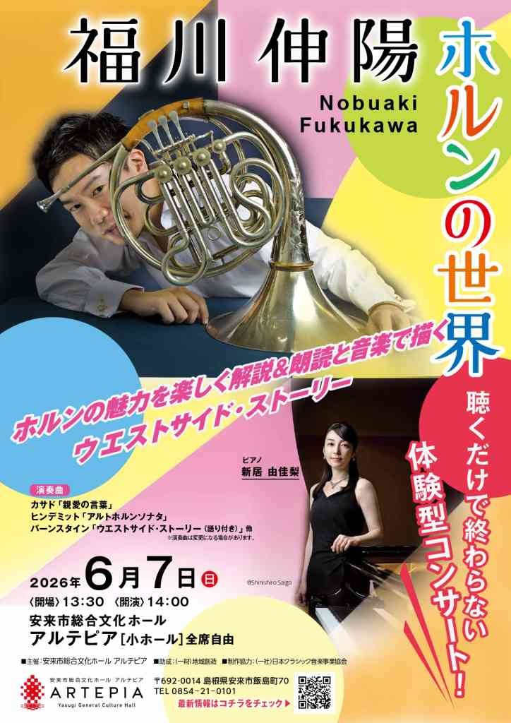 島根県安来市のイベント「福川伸陽　ホルンの世界」のチラシ