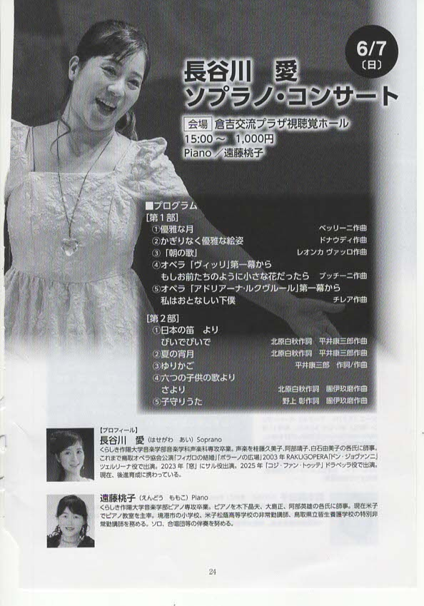鳥取県倉吉市のイベント「アザレア音楽祭2026 ミニリサイタルリレーコンサート　長谷川愛ソプラノ・コンサート」のチラシ