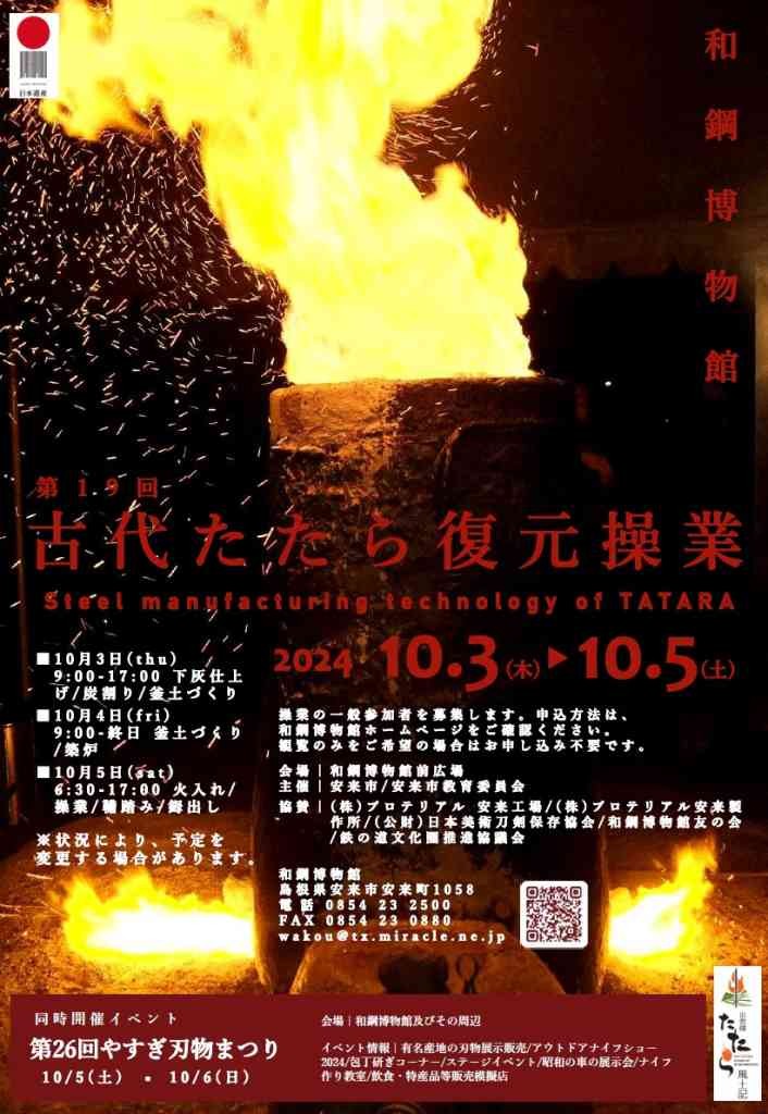 島根県安来市のイベント「【一部イベント要予約】第19回 古代たたら復元操業」のチラシ