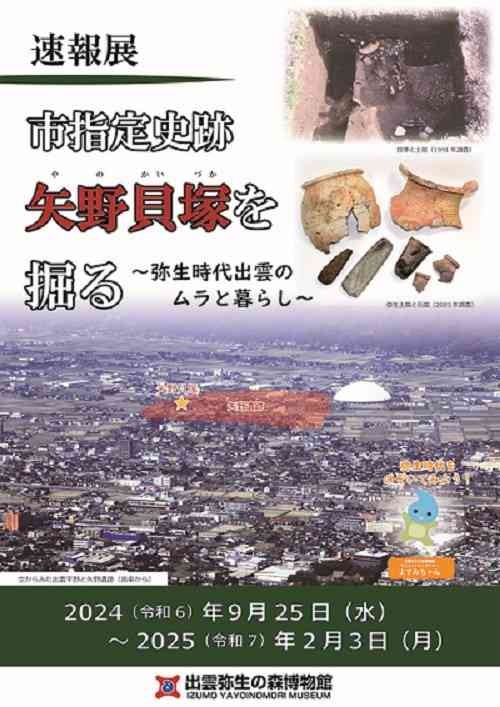 島根県出雲市のイベント「速報展「市指定史跡矢野貝塚を掘る ～弥生時代出雲のムラと暮らし～」」のチラシ