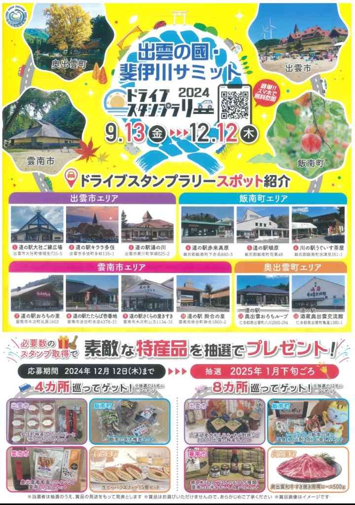 島根県のイベント「【出雲の國・斐伊川サミット】ドライブスタンプラリー」のチラシ