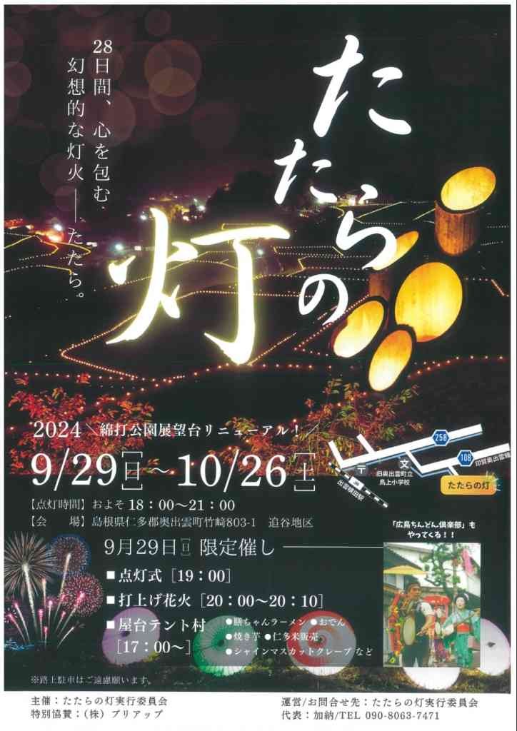 島根県仁多郡奥出雲町のイベント「たたらの灯り」のチラシ