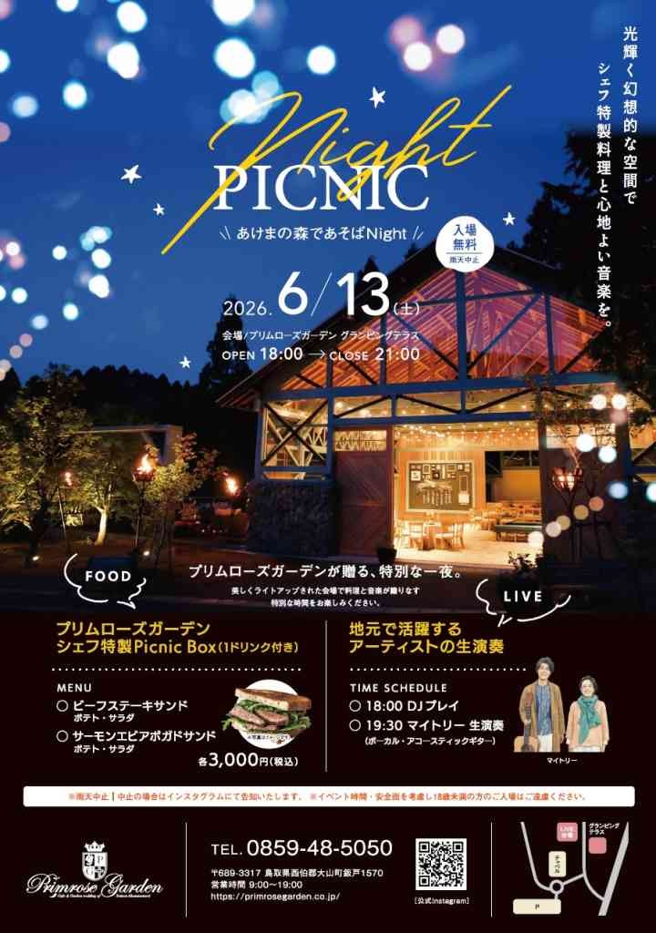 鳥取県西伯郡大山町のイベント「 あけまの森ナイトピクニック」のチラシ