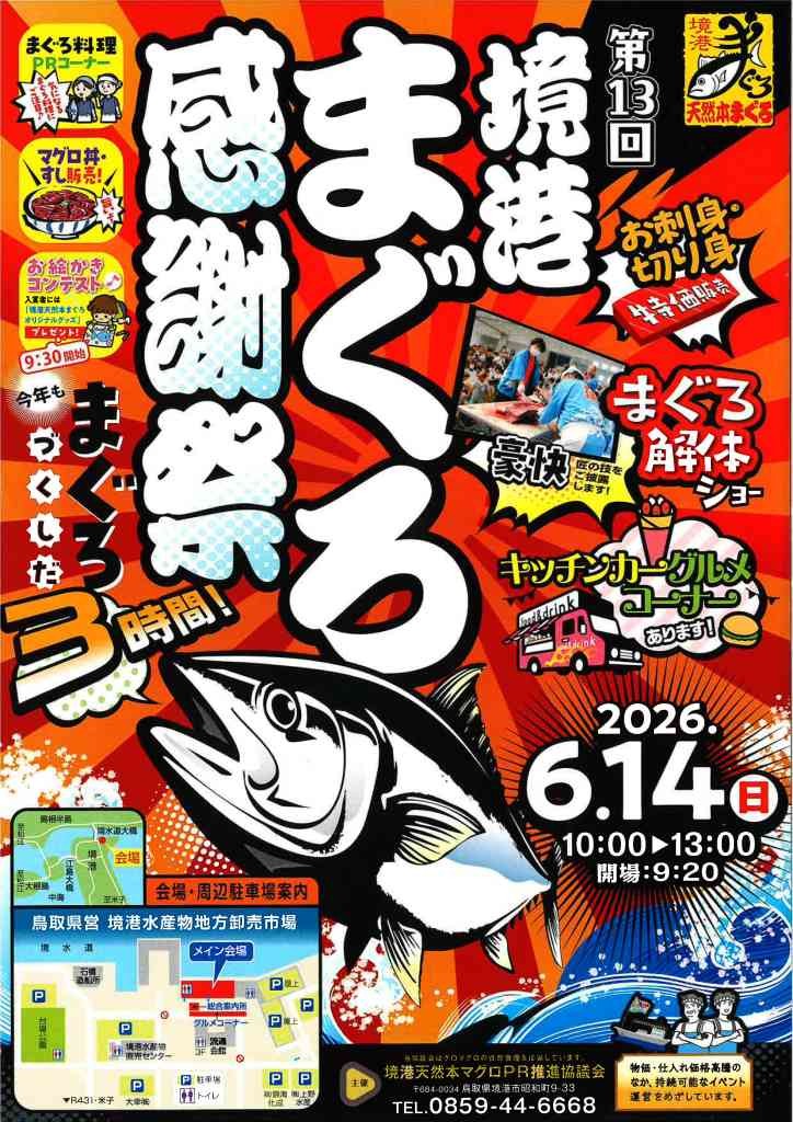 鳥取県境港市のイベント「第13回境港まぐろ感謝祭」のチラシ