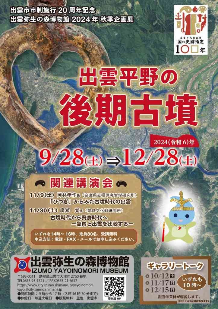 島根県出雲市のイベント「秋季企画展「出雲平野の後期古墳」」のチラシ