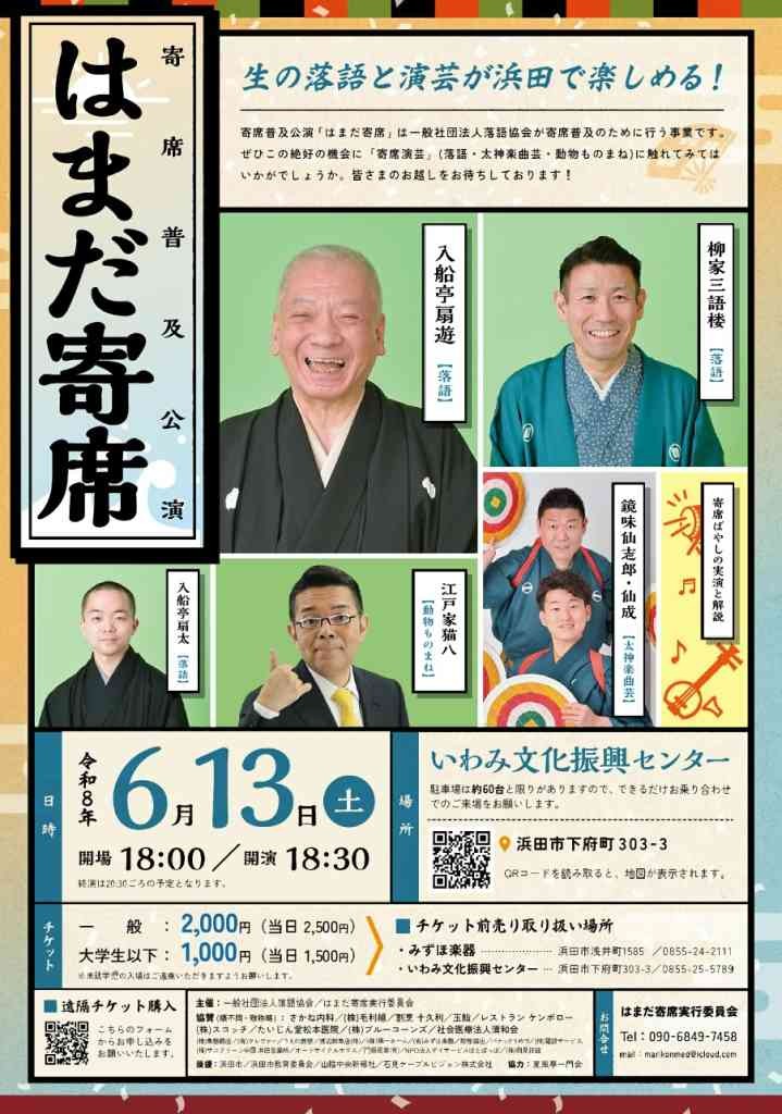 島根県浜田市のイベント「「はまだ寄席」（寄席普及公演）」のチラシ