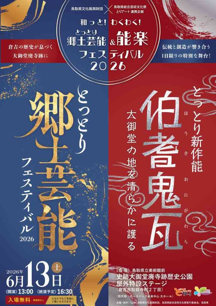 鳥取県倉吉市のイベント「和っと！わくわく！とっとり郷土芸能＆能楽フェスティバル2026」のチラシ