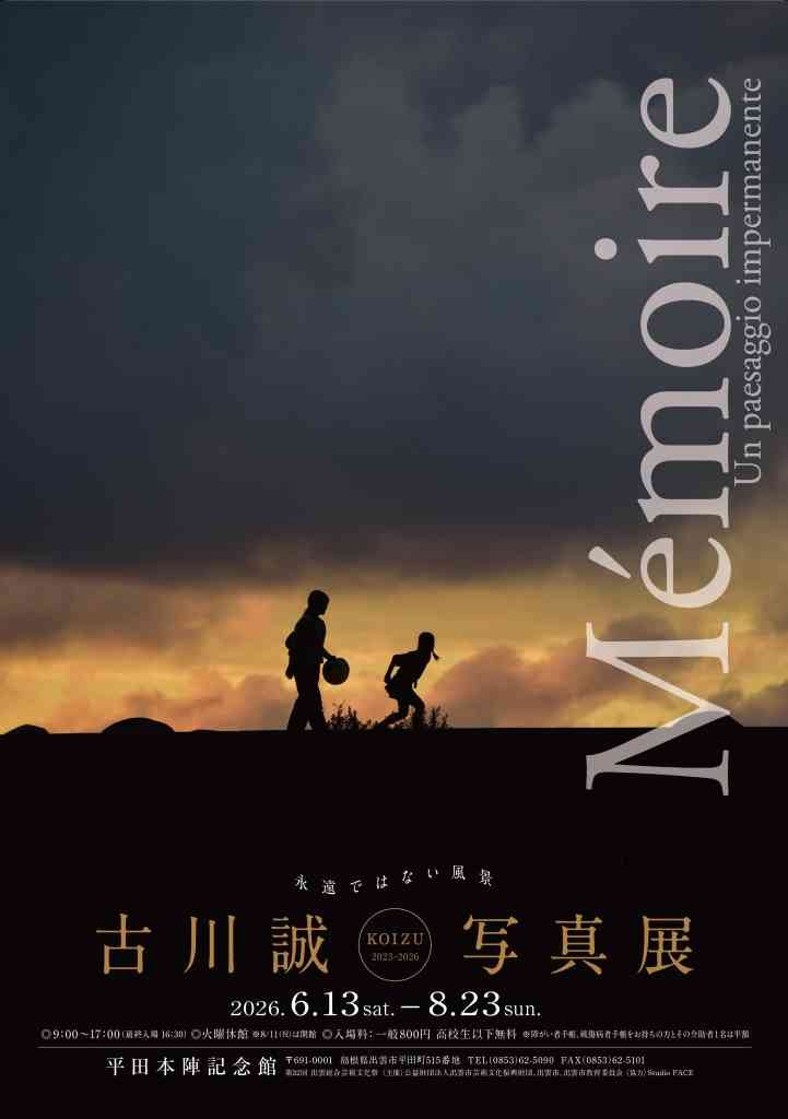 島根県出雲市のイベント「古川誠写真展 －Mēmoire 永遠ではない風景 KOIZU 2023-2026－」のチラシ