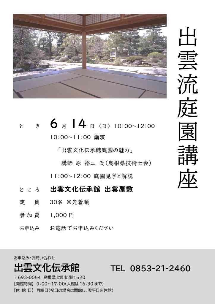 島根県出雲市のイベント「【要予約】「出雲流庭園講座」」のチラシ