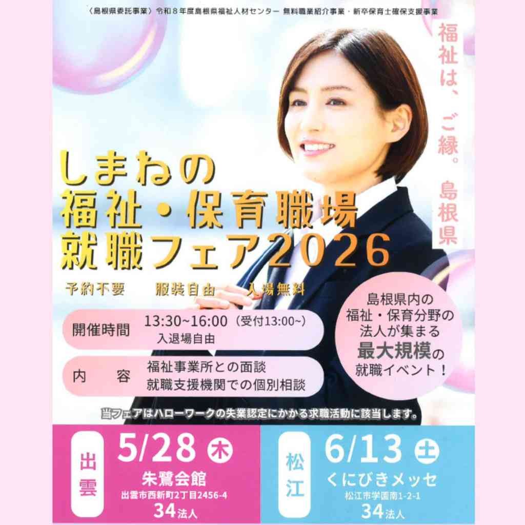 島根県松江市のイベント「令和８年度しまねの福祉・保育職場 就職フェア」のチラシ