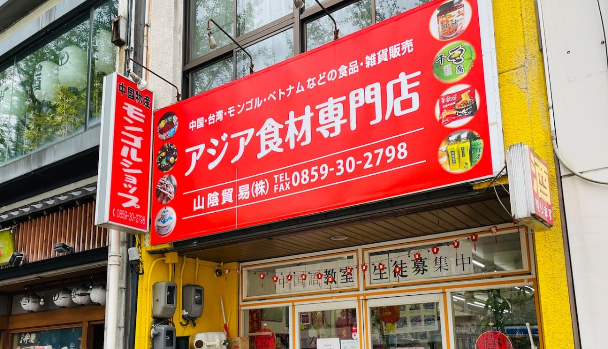 米子駅前『アジア食材専門店』の外観