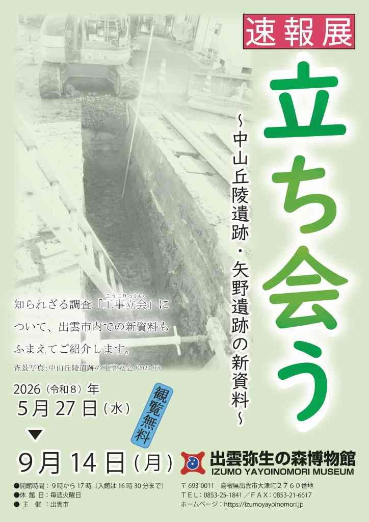 島根県出雲市のイベント「速報展「立ち会う～中山丘陵遺跡・矢野遺跡の新資料～」」のチラシ