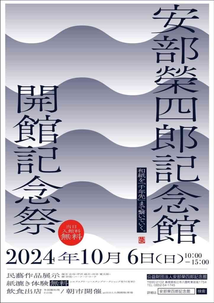 島根県松江市のイベント「安部榮四郎記念館 開館記念祭」のチラシ