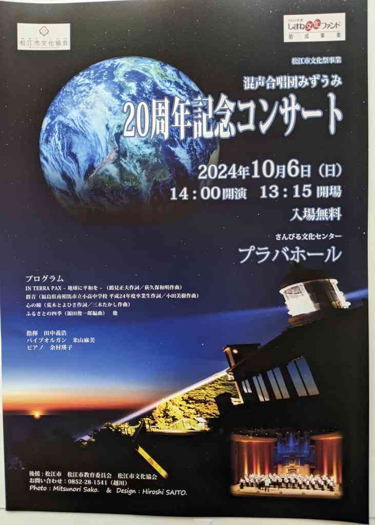 島根県松江市のイベント「混声合唱団みずうみ　20周年記念コンサート」のチラシ