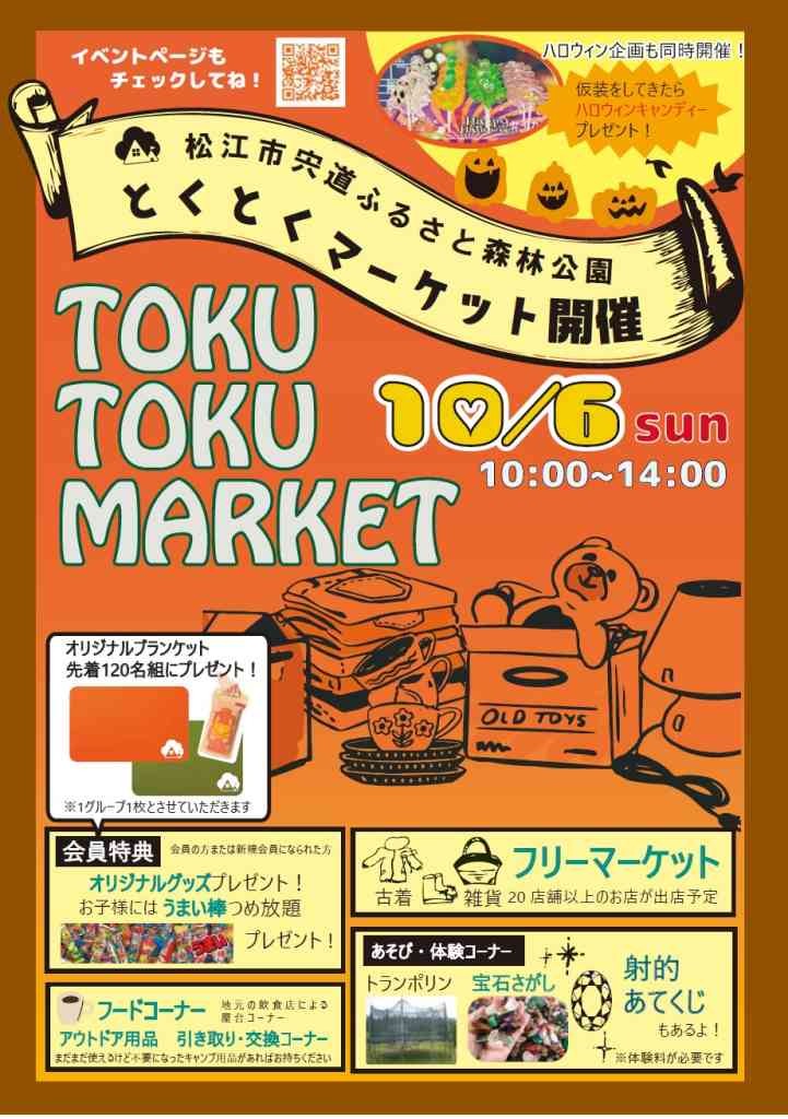 島根県松江市のイベント「とくとくマーケット」のチラシ