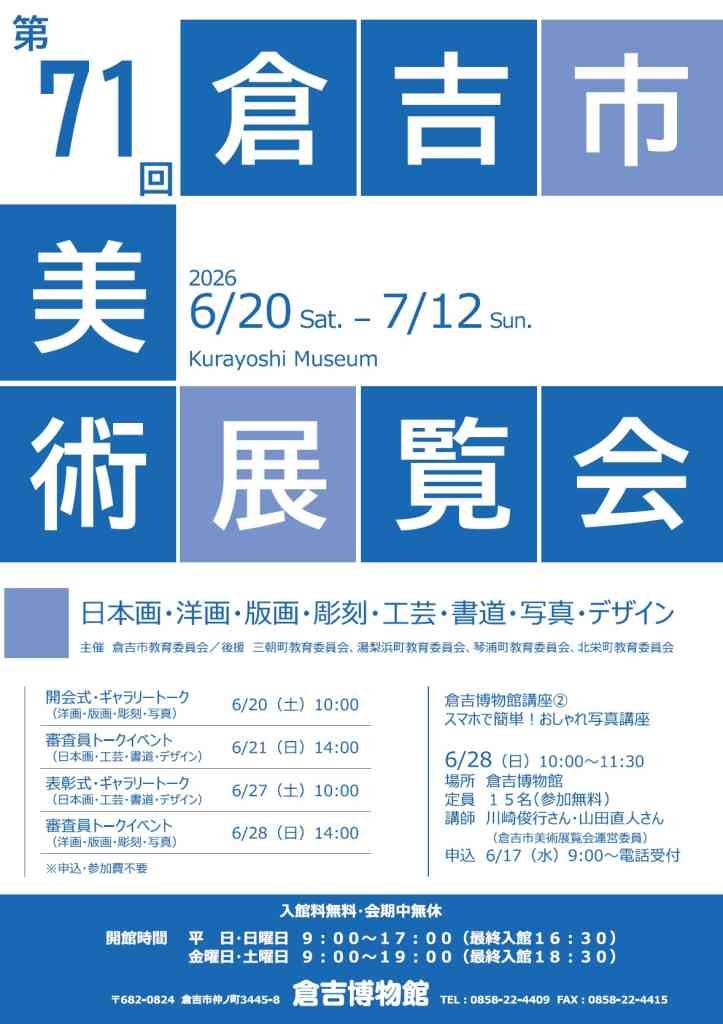 鳥取県倉吉市のイベント「第71回記念倉吉市美術展覧会」のチラシ
