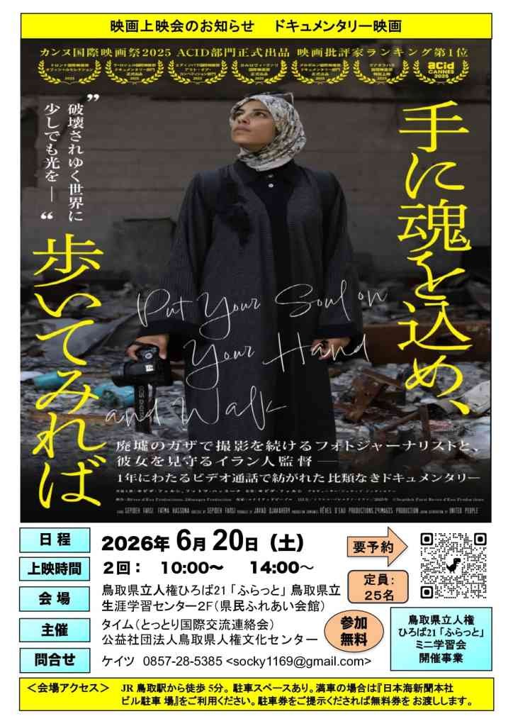 鳥取県鳥取市のイベント「【要予約】ミニ学習会　『世界難民の日　映画祭「手に魂を込め、歩いてみれば」ガザのドキュメンタリー』」のチラシ